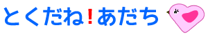 足立区お店検索とくだねあだち